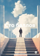 Сто баллов — Фофан Тюльпан