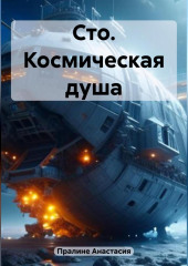 Сто. Космическая душа — Анастасия Пралине