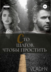 Сто шагов, чтобы простить — Vladi N