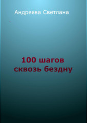 Сто шагов сквозь бездну — Светлана Андреева