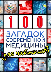 Сто загадок современной медицины для чайников — Александр Волков