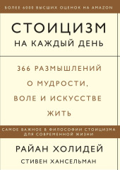 Стоицизм на каждый день. 366 размышлений о мудрости, воле и искусстве жить — Райан Холидей,                           Стивен Хансельман