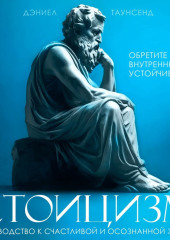 Стоицизм. Руководство к счастливой и осознанной жизни — Дэниел Таунсенд