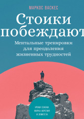 Стоики побеждают. Ментальные тренировки для преодоления жизненных трудностей — Маркос Васкес