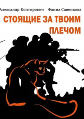 Стоящие за твоим плечом — Александр Конторович,                           Фаина Савенкова