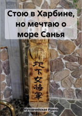 Стою в Харбине, но мечтаю о море Санья — Ирина Мутовчийская