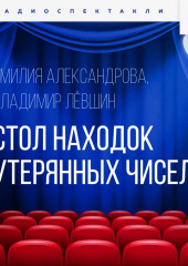 Стол находок утерянных чисел — Эмилия Александрова,                           Владимир Левшин