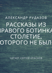 Столетие, которого не было — Александр Рудазов