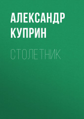 Столетник — Александр Куприн