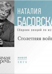 Столетняя война — Наталия Басовская