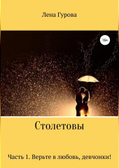 Столетовы. Часть 1. Верьте в любовь, девчонки! — Лена Гурова