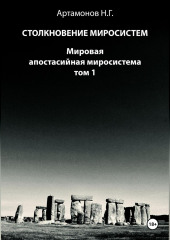 Столкновение миросистем. Мировая апостасийная миросистема. Том 1 — Николай Артамонов