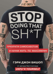 Stop doing that sh*t. Прекрати самосаботаж и начни жить по максимуму — Гэри Джон Бишоп