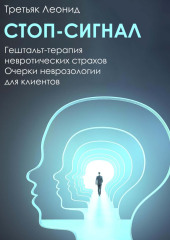 Стоп-сигнал. Гештальт-терапия невротических страхов. — Леонид Третьяк