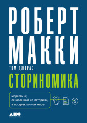 Сториномика. Маркетинг, основанный на историях, в пострекламном мире — Роберт Макки,                           Том Джерас