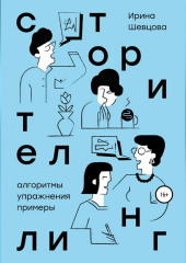 Сторителлинг. Алгоритмы, упражнения, примеры — Ирина Шевцова