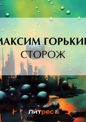 Сторож — Максим Горький