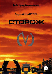 Сторож — Сергей Шакурин