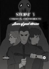 Story № 3. Сущность одержимости — Lover of good stories