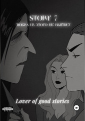 Story № 7. Добра из этого не выйдет — Lover of good stories