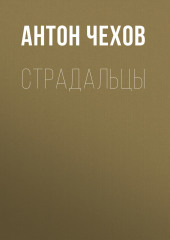 Страдальцы — Антон Чехов