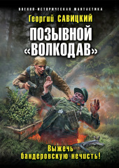 Позывной «Волкодав». Выжечь бандеровскую нечисть — Георгий Савицкий