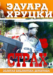 Страх — Эдуард Хруцкий