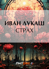 Страх — Иван Лукаш