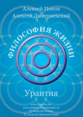 Страх и Мудрость — Алексей Попов,                           Алексей Дмитриевский