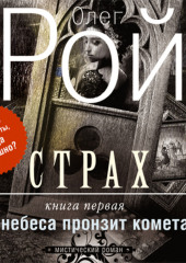 Страх. Книга 1. И небеса пронзит комета — Олег Рой