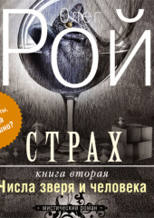 Страх. Книга 2. Числа зверя и человека — Олег Рой