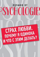 Страх любви. Почему я одинока и что с этим делать? — Коллектив авторов