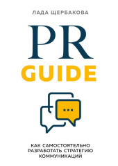 PR Guide. Как самостоятельно разработать стратегию коммуникаций — Лада Щербакова