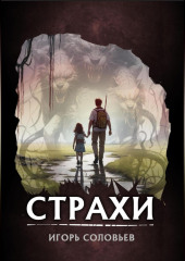 Страхи — Игорь Соловьев