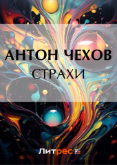 Страхи — Антон Чехов