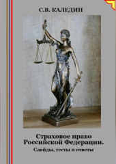 Страховое право Российской Федерации. Слайды, тесты и ответы — Сергей Каледин