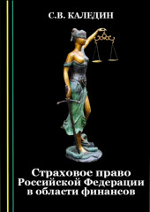 Страховое право Российской Федерации в области финансов — Сергей Каледин