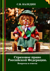 Страховое право Российской Федерации. Вопросы и ответы — Сергей Каледин