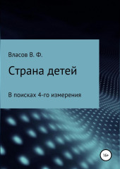 Страна детей — Владимир Власов