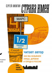 Страна имен. Как мы называем улицы, деревни и города в России — Сергей Никитин