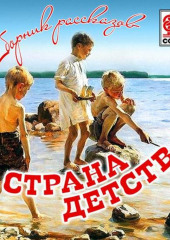 Страна детства (сборник) — Коллектив авторов