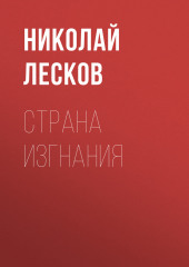 Страна изгнания — Николай Лесков