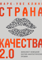 Страна Качества 2.0 — Марк-Уве Клинг