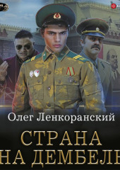 Страна на дембель — Олег Ленкоранский