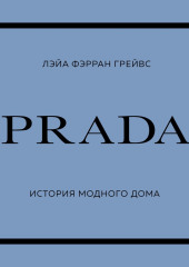 PRADA. История модного дома — Лэйа Грейвс