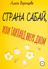 Страна Сабай, или Таиланд вверх дном — Алиса Воронцова