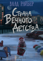 Страна вечного детства — Влад Райбер