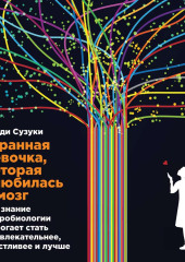 Странная девочка, которая влюбилась в мозг — Венди Сузуки,                           Билли Фицпатрик