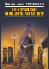 Странная история доктора Джекила и мистера Хайда / The Strange Case of Dr. Jekyll and Mr. Hyde — Роберт Льюис Стивенсон