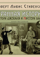 Странная история доктора Джекиля и мистера Хайда — Роберт Льюис Стивенсон